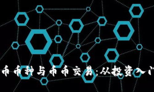 了解虚拟货币币种与币币交易：从投资入门到盈利秘籍
