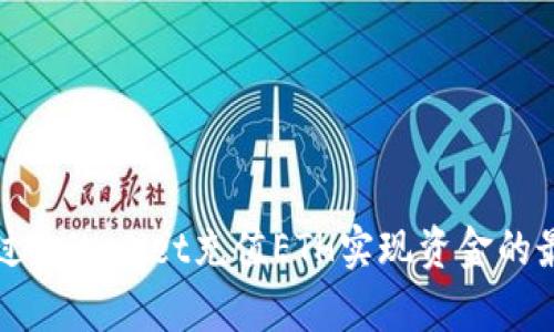 如何通过tpWallet充值ETH实现资金的最佳利用