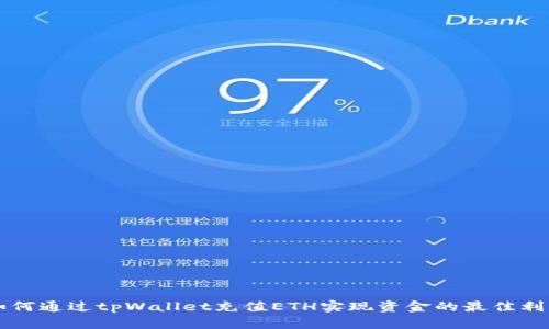 如何通过tpWallet充值ETH实现资金的最佳利用