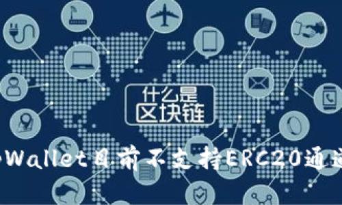 tpWallet目前不支持ERC20通道。