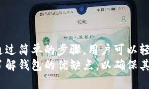 tpWallet 是一种数字钱包，主要用于存储和管理加密货币。如果您想知道 tpWallet 是否可以用于进行交易，这里有一些要点可以帮助您了解。

tpWallet的基本功能
tpWallet 的主要功能是存储和管理各种加密货币。用户可以通过 tpWallet 安全地存放他们的数字资产，并在需要时随时访问这些资产。
除了存储功能，tpWallet 还提供了基本的交易功能。用户可以使用该钱包进行资产的转账和接收。这使得用户能够在需要时便捷地进行交易。

如何在tpWallet上进行交易
在 tpWallet 上进行交易相对简单。首先，用户需要确保他们的账户中有足够的余额。接下来，通过以下步骤即可完成交易：
ol
li打开 tpWallet 应用或网页，并登录到您的账户。/li
li在钱包主页上，找到“发送”或“转账”按钮。/li
li输入接收者的地址，以及要发送的金额。/li
li确认交易信息无误后，点击“发送”按钮。/li
/ol
确认后，交易将被处理，并在区块链上进行记录。需要说明的是，交易的处理时间可能会根据网络拥堵情况有所不同。

tpWallet的交易费用
在使用 tpWallet 进行交易时，用户需要考虑交易费用。大多数数字钱包在进行交易时会收取一定的手续费。这些交易费用通常会用于激励矿工处理和确认交易。
tpWallet 的费用结构可能会有所不同，根据所使用的加密货币和网络状况而异。用户在进行交易之前，可以查看当前的费用，以便做出明智的决策。

安全性和隐私保护
在进行任何交易时，安全性是非常重要的。在使用 tpWallet 进行交易时，用户的数据和资产都得到了强大的保护。tpWallet 采用了一系列安全措施，包括加密技术和两步验证，以确保用户的资产安全。
此外，tpWallet 也注重用户的隐私保护。用户的交易记录和个人信息不会被外泄，从而保护用户的隐私。

tpWallet的优缺点
如同任何工具一样，tpWallet 也有其优缺点：
h4优点：/h4
ul
li易于使用，适合新手和有经验的用户。/li
li支持多种加密货币，满足不同用户的需求。/li
li安全性高，提供多重保护措施。/li
/ul
h4缺点：/h4
ul
li某些加密货币的交易费用可能较高。/li
li由于是数字钱包，用户需要对网络安全保持警惕。/li
/ul

总结
tpWallet 是一个功能齐全的数字钱包，除了存储和管理加密货币之外，还支持资产交易。通过简单的步骤，用户可以轻松地发送和接收加密货币。在使用 tpWallet 进行交易时，用户应关注交易费用及安全性。
总的来说，tpWallet 非常适合希望参与加密货币交易的用户。然而，用户在决策前应充分了解钱包的优缺点，以确保其使用体验符合自身需求。
