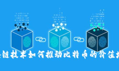 区块链技术如何推动比特币的价值增长？