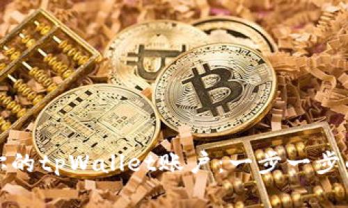 如何创建你的tpWallet账户：一步一步的视频教程