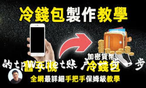 如何创建你的tpWallet账户：一步一步的视频教程