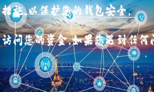 要下载tpWallet（TP钱包），您可以按照以下步骤进行操作：

1. **访问官方网站**：
   首先，您需要前往tpWallet的官方网站。确保您访问的是官方渠道，以避免下载到恶意软件或假冒应用。

2. **选择下载页面**：
   在官网上，通常会有明确的“下载”按钮或链接。点击此链接，您将被引导到下载页面。

3. **选择适合的版本**：
   根据您的设备类型（如Android或iOS），选择对应的下载链接。tpWallet一般会提供多平台的支持。

   - **Android**：您可能会被引导到Google Play商店进行下载。
   - **iOS**：您将被引导到App Store进行下载。
   - **桌面版**：如果有桌面版本，确保选择适合您操作系统的版本。

4. **安装应用**：
   下载完成后，找到下载的文件并双击安装包。按照屏幕上的指示进行安装。这可能包括接受使用条款和配置应用权限等步骤。

5. **创建或导入钱包**：
   安装完成后，打开tpWallet应用。您可以选择创建新钱包或导入已有的钱包。确保记住您的恢复助记词，它是您访问和恢复钱包的关键。

6. **安全措施**：
   完成设置后，建议您设置强密码，启用双重认证等安全措施，以保护您的钱包安全。

记得定期备份您的助记词和私钥，确保在任何情况下都能访问您的资金。如果您遇到任何问题，可以参考官网的常见问题解答或联系客服寻求帮助。

希望这些步骤能够帮助您顺利下载和使用tpWallet！