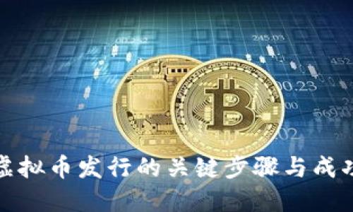 探索虚拟币发行的关键步骤与成功秘籍