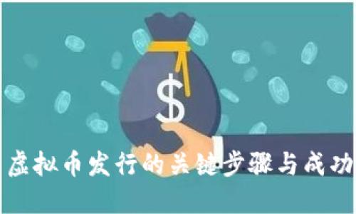探索虚拟币发行的关键步骤与成功秘籍