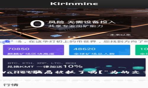 以“tpWallet骗局被抓了吗？”为的文章示例：

tpWallet骗局曝光：背后的真相与警示