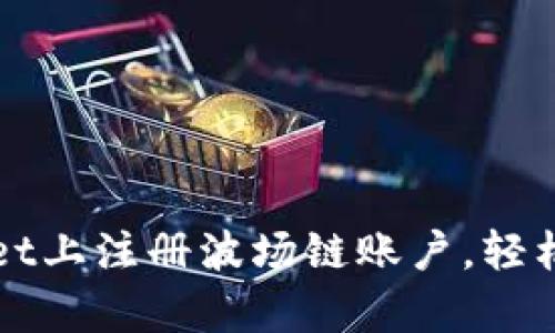 如何在tpWallet上注册波场链账户，轻松管理加密资产