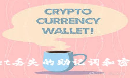 如何找回tpWallet丢失的助记词和密钥？有效步骤解析