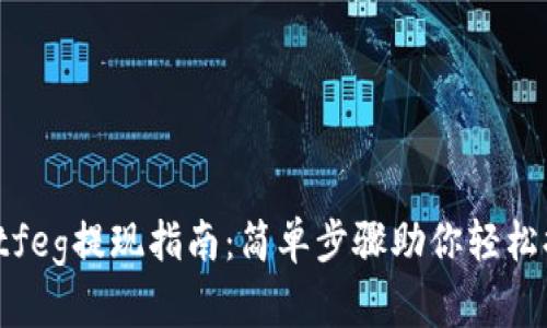 tpWalletfeg提现指南：简单步骤助你轻松提取资金