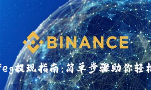 tpWalletfeg提现指南：简单步骤助你轻松提取资金