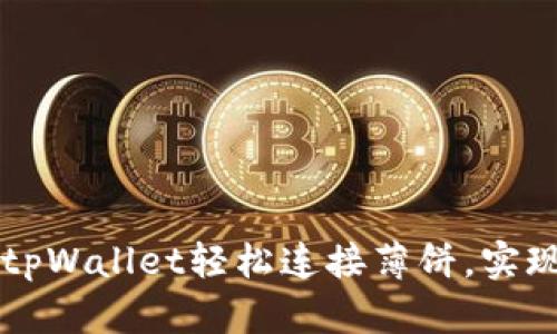 如何使用tpWallet轻松连接薄饼，实现快速交易