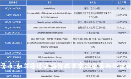 爱情币：如何通过区块链技术实现爱情的价值交换