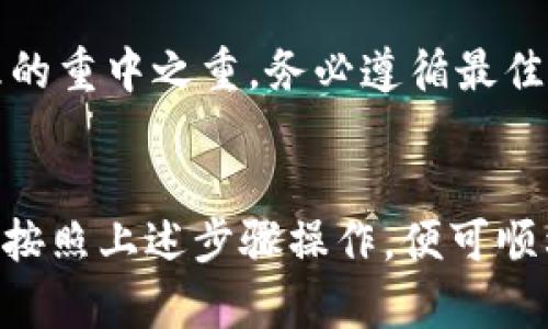 在TPWallet上交易SHIB（Shiba Inu）代币的步骤并不复杂，但需要细心操作。下面，我将为你详细介绍如何在TPWallet上进行SHIB交易。

步骤一：下载和安装TPWallet
首先，你需要在你的手机上下载TPWallet应用。可以在应用商店中搜索“TPWallet”进行下载。安装完成后，打开应用。

步骤二：创建或导入钱包
如果你是第一次使用TPWallet，选择“创建钱包”。请按照指引设置密码，并保存好助记词。这是为了保护你的资产安全。如果你已经有钱包，可以选择“导入钱包”，输入你的助记词或者私钥。

步骤三：购买或接收SHIB
一旦你创建或导入了钱包，你就可以购买SHIB代币。这里有两种方法：
ul
    listrong通过交易所购买：/strong你可以使用其他加密货币（如ETH）在中心化交易所（如币安、火币等）购买SHIB，然后提币到TPWallet的地址。/li
    listrong直接在TPWallet中购买：/strong在TPWallet中，有的情况下可以通过集成的交易平台直接用法币或者其他加密货币购买SHIB。找到“购买”选项，按照流程付款。/li
/ul

步骤四：查看你的SHIB余额
如果你成功地接收到了SHIB代币，可以在TPWallet主界面查看到你的余额。点击“资产”标签，在列表中找到SHIB，你将看到你拥有的数量。

步骤五：进行SHIB交易
现在，你可以进行SHIB的交易了。在资产界面找到SHIB，点击进入。在这里你将看到“发送”和“交换”的选项：
ul
    listrong发送SHIB：/strong输入接收方的钱包地址和发送数量，确认无误后点击“发送”。注意，发送时需留意网络费用，选择合适的区块链网络。/li
    listrong交换SHIB：/strong如果你希望用SHIB换取其他代币，点击“交换”功能。选择你希望交换的代币，输入你想要交换的SHIB数量，系统将自动计算接收的代币数量，然后确认交易。/li
/ul

步骤六：交易确认与查看历史
每笔交易后，你可以在TPWallet中查看交易记录。点击“记录”选项，你将看到所有进行过的交易，包括发送和接收的详细信息。

步骤七：确保安全
最后，确保你的TPWallet应用是最新版本，并定期备份你的钱包信息。安全性是加密资产管理的重中之重，务必遵循最佳实践来保护你的资产。

总结
在TPWallet上交易SHIB代币是一个简单而直接的过程。不论你是新手还是资深投资者，只需按照上述步骤操作，便可顺利进行交易。希望这份指南能帮助你顺利完成SHIB的买卖，让你的加密资产得到更好的管理。