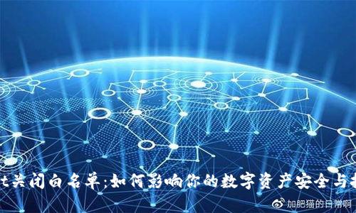 tpWallet关闭白名单：如何影响你的数字资产安全与投资选择