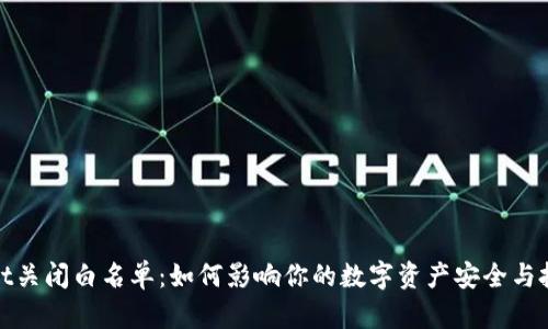 tpWallet关闭白名单：如何影响你的数字资产安全与投资选择