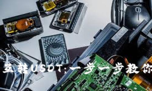 tpWallet如何轻松互转USDT：一步一步教你实现资产自由流动