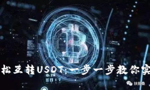 tpWallet如何轻松互转USDT：一步一步教你实现资产自由流动