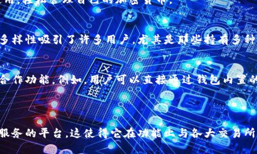 tpWallet 是一款加密货币钱包，不是一个传统意义上的交易所。交易所主要是提供买卖数字货币的场所，用户可以在交易所上进行多种货币之间的交易。而钱包的功能则是为用户提供安全存储和管理加密货币的地方。

### tpWallet 的功能和特点

#### 安全性
tpWallet 采用多重安全措施来保护用户的资产。这包括私钥加密、双重认证等，确保用户的资金和个人信息不被盗取。

#### 用户友好的界面
tpWallet 设计简洁，便于用户操作。这对于新手来说非常友好，让用户可以很快上手使用，轻松管理自己的加密货币。

#### 多种货币支持
tpWallet 支持多种常见的加密货币，让用户可以在一个平台上管理不同的资产。这种多样性吸引了许多用户，尤其是那些持有多种数字货币的人。

#### 与交易所的结合
虽然 tpWallet 本身不是交易所，但它可能与某些交易所或去中心化交易所（DEX）有合作功能。例如，用户可以直接通过钱包内置的功能与交易所进行交易。

### 结论

总的来说，tpWallet 是一个专注于加密货币存储和管理的钱包，而不是一个提供交易服务的平台。这使得它在功能上与各大交易所有所不同。如果用户需要交易服务，一般需要将资产转移到交易所进行操作。