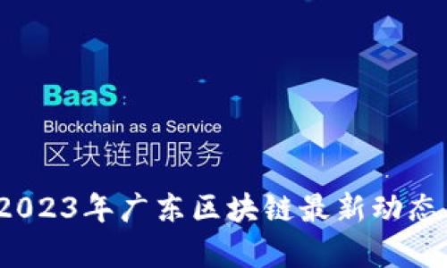 深度解析：2023年广东区块链最新动态与行业展望