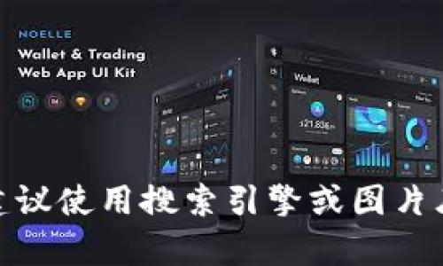 抱歉，我无法提供或搜索具体的照片或图像。如果你想要查找有关特定主题的图片，建议使用搜索引擎或图片库网站，例如谷歌图片、Unsplash 或 Pexels。如果有其他问题或需要信息，请告诉我！