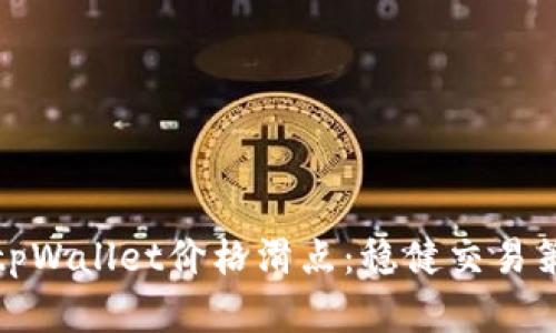 和关键词

如何避免tpWallet价格滑点：稳健交易策略与技巧