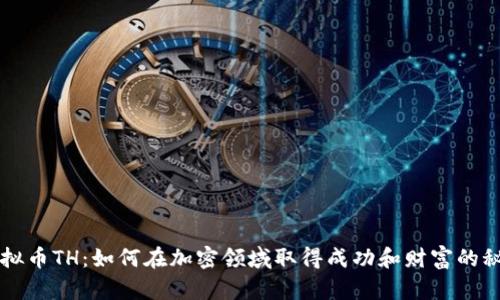 虚拟币TH：如何在加密领域取得成功和财富的秘诀