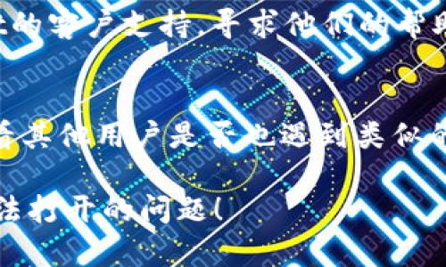 关于tpWallet mdxc无法打开的问题，可能有多种原因。以下是一些可能的解决方案和建议，你可以尝试：

### 1. 检查网络连接
首先，请确保你的网络连接是正常的。如果网络不稳定，可能会导致应用无法打开或者加载失败。

### 2. 更新应用
确保你的tpWallet mdxc应用是最新版本。可以去你手机的应用商店检查是否有可用的更新。如果有，请及时更新。

### 3. 清理缓存
在手机的设置中查找应用管理，找到tpWallet mdxc，清理缓存和数据。这可以解决由于缓存导致的应用崩溃问题。

### 4. 重启设备
有时候，简单的重启设备能够解决很多应用问题。如果应用仍旧无法打开，尝试重启你的手机。

### 5. 重新安装应用
如果以上方法无效，可以尝试卸载tpWallet mdxc，然后重新安装一遍。在重新安装之前，请确保你的重要数据已经备份。

### 6. 检查系统兼容性
确认你的设备系统与tpWallet mdxc所需的系统兼容。如果你的设备系统过旧，可能会导致应用无法运行。

### 7. 联系客服支持
如果你仍然无法解决问题，可以考虑联系tpWallet的客户支持，寻求他们的帮助和建议。他们可能会能够提供更具体的解决方案。

### 8. 社区论坛
最后，可以浏览一些用户论坛和社交媒体平台，查看其他用户是否也遇到类似的问题，以及他们的解决方法。

希望这些建议能够帮助你解决tpWallet mdxc无法打开的问题！