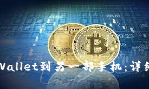 如何成功迁移tpWallet到另一部手机：详细步骤与注意事项