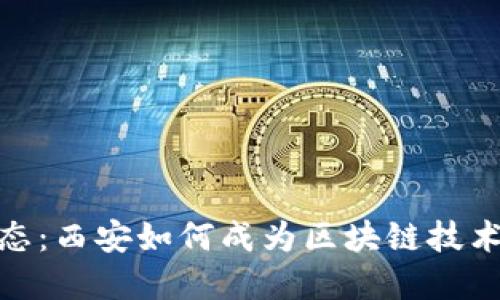 最新区块链动态：西安如何成为区块链技术发展的新高地