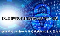 最新区块链动态：西安如何成为区块链技术发展