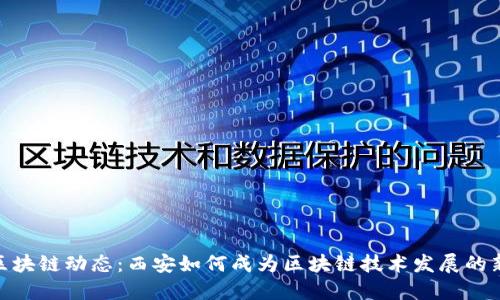 最新区块链动态：西安如何成为区块链技术发展的新高地