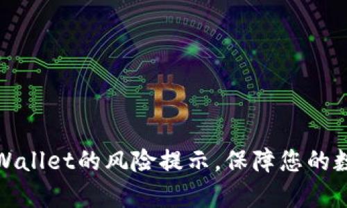 如何解除tpWallet的风险提示，保障您的数字资产安全