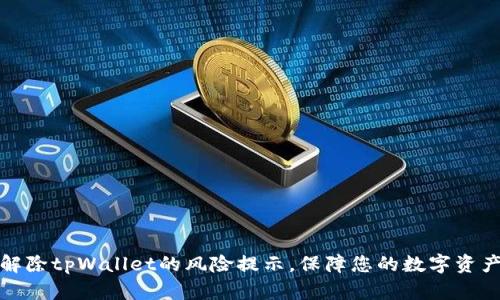 如何解除tpWallet的风险提示，保障您的数字资产安全