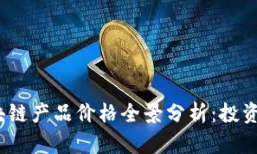 2023年欧洲区块链产品价格全景分析：投资回报及市场趋势