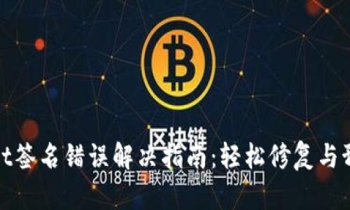 tpWallet签名错误解决指南：轻松修复与预防措施