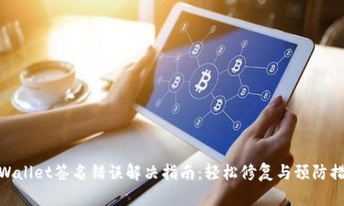 tpWallet签名错误解决指南：轻松修复与预防措施