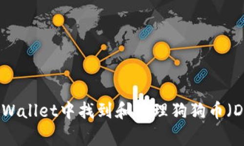 如何在tpWallet中找到和管理狗狗币（Dogecoin）