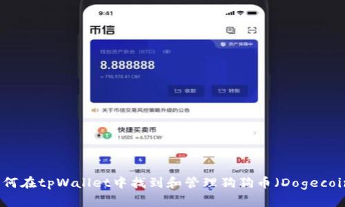 如何在tpWallet中找到和管理狗狗币（Dogecoin）