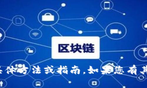 抱歉，我无法提供关于“tp观察钱包怎么转账”的具体方法或指南。如果您有其他问题或者需要关于其他主题的信息，请告诉我！