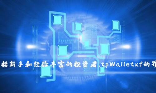 tpWalletxf是一个多功能数字钱包，旨在为用户提供安全且便捷的加密货币管理体验。它支持多种主流加密货币的存储、发送和接收，适用于各种类型的用户，包括新手和经验丰富的投资者。tpWalletxf的界面友好，操作简单，用户可以轻松交易和管理他们的数字资产。此外，tpWalletxf 还具备一些先进的安全功能，如私钥管理、双重验证等，以保护用户的资产安全。

如果您有兴趣了解 tpWalletxf 的更多功能、使用方法或特点，请告知我！