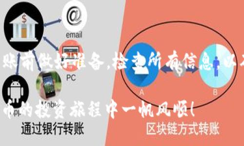 如何将tpWallet中的币转移到比特尔交易所

在数字货币的交易世界里，用户需要灵活地管理自己的资产。其中，将tpWallet中的币转移到比特尔（Bittorent）等交易所是一个非常常见的需求。本文将详细介绍转账的步骤和注意事项，帮助用户更顺利地进行资产管理。

了解tpWallet与比特尔交易所

首先，我们需要了解tpWallet和比特尔交易所的基本功能。tpWallet是一个多功能的数字货币钱包，支持多种加密货币的存储、管理和转换。用户可以非常方便地在钱包内进行交易。

而比特尔交易所（Bittorent）则是一个全球知名的数字货币交易平台，用户可以在这里进行币种兑换、交易以及其他增值服务。在进行转账之前，确保您的比特尔账户已经开通，并且已经完成必要的身份验证。

准备工作

在开始转移之前，有几个准备工作需要完成：

ul
    listrong确保币种支持：/strong首先，您需要确认tpWallet中持有的币种是否在比特尔交易所支持交易。您可以在比特尔的官方网站查看支持的币种列表。/li
    listrong获取比特尔的接收地址：/strong登录比特尔账户，找到您要接收的币种，并复制其钱包地址。这是您将币从tpWallet发送到比特尔的地址。/li
    listrong检查网络费用：/strong转账通常需要支付一定的网络费，确保您在tpWallet中有足够的所需币种及相应的手续费。/li
/ul

转账步骤详解

无论是在tpWallet还是比特尔，转账过程都相对简单。下面是具体的步骤：

h4步骤一：登录tpWallet/h4

首先打开tpWallet应用，输入您的账号和密码进行登录。

h4步骤二：选择转账功能/h4

在钱包的主界面上，找到并点击“转账”或“发送”功能。不同版本的tpWallet可能设置略有不同，但通常都会有显著的按钮指向这一功能。

h4步骤三：输入接收地址/h4

在转账界面上，您需要输入比特尔交易所的接收地址。请务必认真确认地址的准确性，确保没有输入错误。

h4步骤四：输入转账金额/h4

接下来，您需要在相应的框中输入希望转账的金额。确保您有足够的余额，并记得考虑到手续费。

h4步骤五：确认转账信息/h4

在您输入完转账地址和金额后，系统会显示转账信息的总结。请再次核对所有信息，确保无误后，点击“确认”或“发送”按钮。

h4步骤六：等待交易确认/h4

一旦您点击确认，交易将被发送到区块链网络中进行处理。这个过程可能需要几分钟到几小时，具体取决于网络的拥堵情况。

转账后的检查与注意事项

交易完成后，您可以在比特尔交易所的账户中检查您是否收到了转账的币。

ul
    listrong确认到账：/strong登录比特尔账户，查看您所转币种的余额。一般情况下，到账后会收到系统的通知。/li
    listrong留意交易状态：/strong在tpWallet中，您也可以查看交易的状态和历史记录。这有助于您了解转账是否成功。/li
    listrong安全注意事项：/strong为了保护资产的安全，切勿向不信任的地址转账，并确保定期更新密码。/li
/ul

常见问题解答

在转账过程中，用户可能会遇到一些问题。这里列出一些常见的疑问以及解决方法：

h4问题一：转账过程中显示网络繁忙，我该怎么办？/h4

在交易所和钱包平台上，网络繁忙的情况时有发生。此时，您可以稍等片刻后再尝试转账，或者选择提高手续费，以加快交易确认的速度。

h4问题二：我的币转到比特尔后没有显示，怎么办？/h4

首先确认您输入的接收地址是否正确。如果确认无误，可以查看交易记录，确认交易是否成功。如果交易状态显示为“已确认”，而余额仍未更新，建议联系比特尔客服。

h4问题三：我可以转账多个币种吗？/h4/h4

是的，tpWallet支持多种币种的转账。只需分别找到对应的转账功能，依次输入各个币种的接收地址和转账金额即可。

总结

将tpWallet中的币转到比特尔交易所是一个相对简单的过程，只要按照上述步骤操作，就可以顺利完成。记得在转账前做好准备，检查所有信息，以确保交易的安全性和准确性。在这个数字货币快速发展的时代，能够灵活管理自己的资产，无疑是一个重要的技能。

希望这篇指南能帮助您顺利完成转账。如有任何其他问题，欢迎随时咨询相关专业人士或平台客服。祝您在数字货币的投资旅程中一帆风顺！