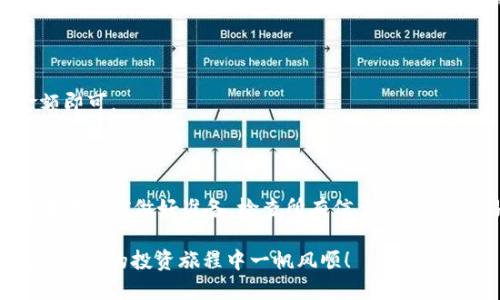 如何将tpWallet中的币转移到比特尔交易所

在数字货币的交易世界里，用户需要灵活地管理自己的资产。其中，将tpWallet中的币转移到比特尔（Bittorent）等交易所是一个非常常见的需求。本文将详细介绍转账的步骤和注意事项，帮助用户更顺利地进行资产管理。

了解tpWallet与比特尔交易所

首先，我们需要了解tpWallet和比特尔交易所的基本功能。tpWallet是一个多功能的数字货币钱包，支持多种加密货币的存储、管理和转换。用户可以非常方便地在钱包内进行交易。

而比特尔交易所（Bittorent）则是一个全球知名的数字货币交易平台，用户可以在这里进行币种兑换、交易以及其他增值服务。在进行转账之前，确保您的比特尔账户已经开通，并且已经完成必要的身份验证。

准备工作

在开始转移之前，有几个准备工作需要完成：

ul
    listrong确保币种支持：/strong首先，您需要确认tpWallet中持有的币种是否在比特尔交易所支持交易。您可以在比特尔的官方网站查看支持的币种列表。/li
    listrong获取比特尔的接收地址：/strong登录比特尔账户，找到您要接收的币种，并复制其钱包地址。这是您将币从tpWallet发送到比特尔的地址。/li
    listrong检查网络费用：/strong转账通常需要支付一定的网络费，确保您在tpWallet中有足够的所需币种及相应的手续费。/li
/ul

转账步骤详解

无论是在tpWallet还是比特尔，转账过程都相对简单。下面是具体的步骤：

h4步骤一：登录tpWallet/h4

首先打开tpWallet应用，输入您的账号和密码进行登录。

h4步骤二：选择转账功能/h4

在钱包的主界面上，找到并点击“转账”或“发送”功能。不同版本的tpWallet可能设置略有不同，但通常都会有显著的按钮指向这一功能。

h4步骤三：输入接收地址/h4

在转账界面上，您需要输入比特尔交易所的接收地址。请务必认真确认地址的准确性，确保没有输入错误。

h4步骤四：输入转账金额/h4

接下来，您需要在相应的框中输入希望转账的金额。确保您有足够的余额，并记得考虑到手续费。

h4步骤五：确认转账信息/h4

在您输入完转账地址和金额后，系统会显示转账信息的总结。请再次核对所有信息，确保无误后，点击“确认”或“发送”按钮。

h4步骤六：等待交易确认/h4

一旦您点击确认，交易将被发送到区块链网络中进行处理。这个过程可能需要几分钟到几小时，具体取决于网络的拥堵情况。

转账后的检查与注意事项

交易完成后，您可以在比特尔交易所的账户中检查您是否收到了转账的币。

ul
    listrong确认到账：/strong登录比特尔账户，查看您所转币种的余额。一般情况下，到账后会收到系统的通知。/li
    listrong留意交易状态：/strong在tpWallet中，您也可以查看交易的状态和历史记录。这有助于您了解转账是否成功。/li
    listrong安全注意事项：/strong为了保护资产的安全，切勿向不信任的地址转账，并确保定期更新密码。/li
/ul

常见问题解答

在转账过程中，用户可能会遇到一些问题。这里列出一些常见的疑问以及解决方法：

h4问题一：转账过程中显示网络繁忙，我该怎么办？/h4

在交易所和钱包平台上，网络繁忙的情况时有发生。此时，您可以稍等片刻后再尝试转账，或者选择提高手续费，以加快交易确认的速度。

h4问题二：我的币转到比特尔后没有显示，怎么办？/h4

首先确认您输入的接收地址是否正确。如果确认无误，可以查看交易记录，确认交易是否成功。如果交易状态显示为“已确认”，而余额仍未更新，建议联系比特尔客服。

h4问题三：我可以转账多个币种吗？/h4/h4

是的，tpWallet支持多种币种的转账。只需分别找到对应的转账功能，依次输入各个币种的接收地址和转账金额即可。

总结

将tpWallet中的币转到比特尔交易所是一个相对简单的过程，只要按照上述步骤操作，就可以顺利完成。记得在转账前做好准备，检查所有信息，以确保交易的安全性和准确性。在这个数字货币快速发展的时代，能够灵活管理自己的资产，无疑是一个重要的技能。

希望这篇指南能帮助您顺利完成转账。如有任何其他问题，欢迎随时咨询相关专业人士或平台客服。祝您在数字货币的投资旅程中一帆风顺！