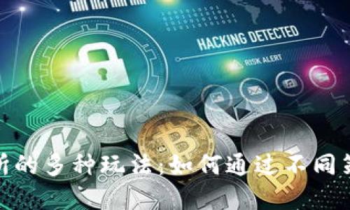 探索虚拟币交易所的多种玩法：如何通过不同策略提升投资回报