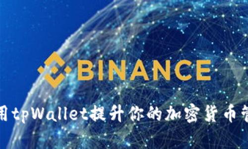 如何使用tpWallet提升你的加密货币管理效率