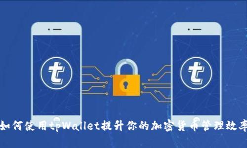 如何使用tpWallet提升你的加密货币管理效率