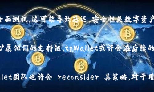 在讨论tpWallet和币安链的关系之前，首先要了解每个平台和区块链的功能及其背后的理念。下面我们将详细分析tpWallet中为何没有币安链（Binance Smart Chain）这一现象。

tpWallet概述
tpWallet是一个以太坊和多种公链为基础的数字资产钱包。它不仅支持用户进行资产的存储和交易，还提供了去中心化应用（DApp）的访问能力。tpWallet所关注的主要是生态系统的兼容性和用户体验，力求让用户在一个平台上享受多种服务。

币安链及其功能
币安链是由币安交易所推出的一条高性能公链。它的设计目的是为了支持数字资产的发行、交易以及相关的应用开发。币安链以其快速的交易确认时间和低廉的交易费用而受到广泛欢迎。许多项目都选择在币安链上发行代币，进一步丰富了其生态系统。

tpWallet与币安链的兼容性问题
尽管tpWallet支持多种公链，但币安链的缺失主要可能是因为兼容性和技术支持的问题。每条区块链都有其特有的架构和技术要求，这需要钱包开发者进行大量的适配工作。tpWallet可能选择优先支持一些在市场中使用更为广泛和成熟的公链，例如以太坊和其生态系统。

市场需求与用户体验
在数字货币市场中，用户的需求多样化，而tpWallet可能更多地关注于用户的实际需求。coinbase、以太坊及其他一些链在市场上的应用比例要远高于币安链。为了提升用户体验，wallet团队可能选择先支持这些更受欢迎的链。

开发资源的分配
每个钱包的开发团队都会面临资源的限制。这意味着开发者需要对支持哪些链做出选择。有时，选择一些用户需求更高、更容易集成的区块链，会帮助团队更快地提升项目的整体质量。这也可能是tpWallet没有支持币安链的原因之一。

安全性考虑
在支持新链之前，钱包开发团队需要确保该链具有足够的安全性。币安链虽然是一个成熟的项目，但在技术上搭建兼容性和安全性需要进行全面测试，这可能导致延迟。安全性是数字资产管理中不可忽视的因素，因此该团队可能会更谨慎地处理新链的接入。

未来可能的合作与发展
虽然目前tpWallet尚未集成币安链，但不排除未来可能的合作与发展。随着市场的变化和用户需求的不断增长，即使是小型钱包也可能逐渐扩展他们的支持链。tpWallet或许会在后续的版本中加入对币安链的支持，以跟上市场的变化。

总结
tpWallet之所以没有币安链，主要是因为兼容性、市场需求、开发资源和安全性等多方面的考量。随着DeFi和加密货币市场的快速发展，tpWallet团队也许会 reconsider 其策略。对于用户来说，选择一个支持更多链的钱包是参与数字资产交易的重要一步。希望未来能看到tpWallet与币安链的结合，为用户提供更完善的服务。