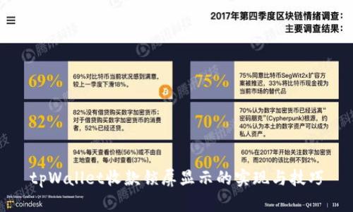 tpWallet收款锁屏显示的实现与技巧