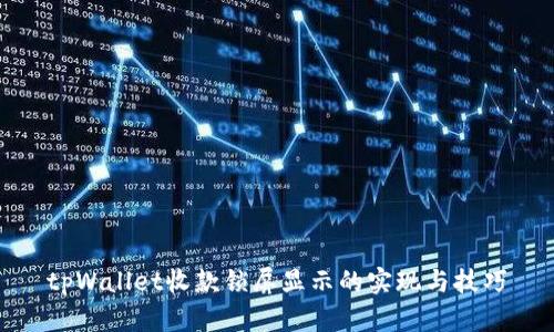 tpWallet收款锁屏显示的实现与技巧